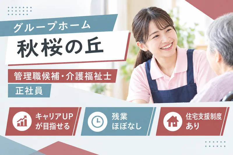社会福祉法人秀峰会 グループホーム秋桜の丘のアルバイト・バイト求人情報