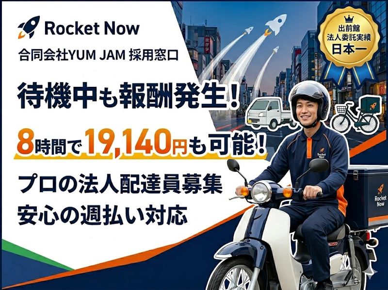 (合同)YUM JAMの求人・転職情報