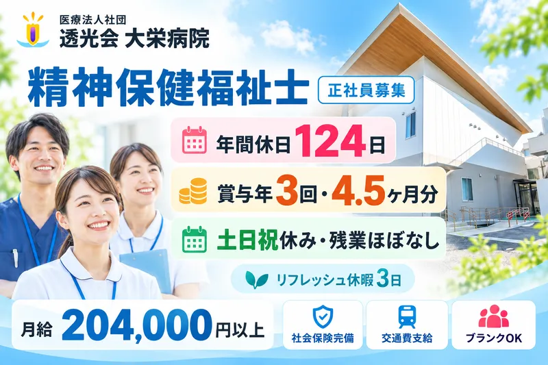医療法人社団透光会 大栄病院の求人・転職情報