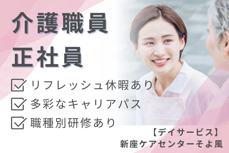 株式会社SOYOKAZE　新座ケアセンターそよ風の求人・転職情報