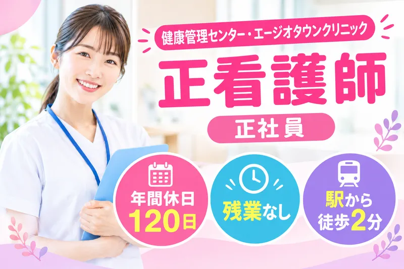 医療法人藤仁会 健康管理センター・エージオタウンクリニックの求人・転職情報