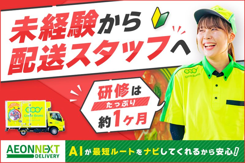 イオンネクストデリバリー株式会社の求人・転職情報