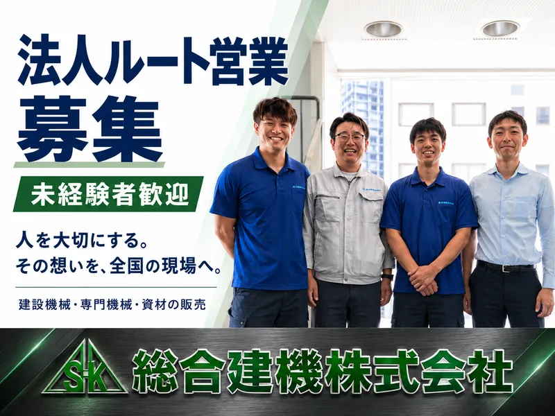 総合建機株式会社の求人・転職情報