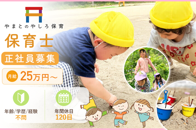 やまとのやしろ保育園の求人・転職情報