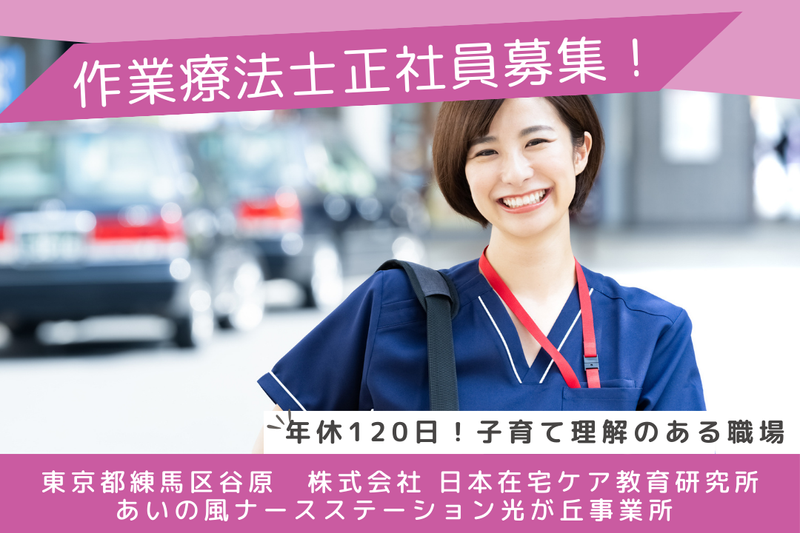 株式会社日本在宅ケア教育研究所 あいの風ナースステーション光が丘事業所の求人・転職情報