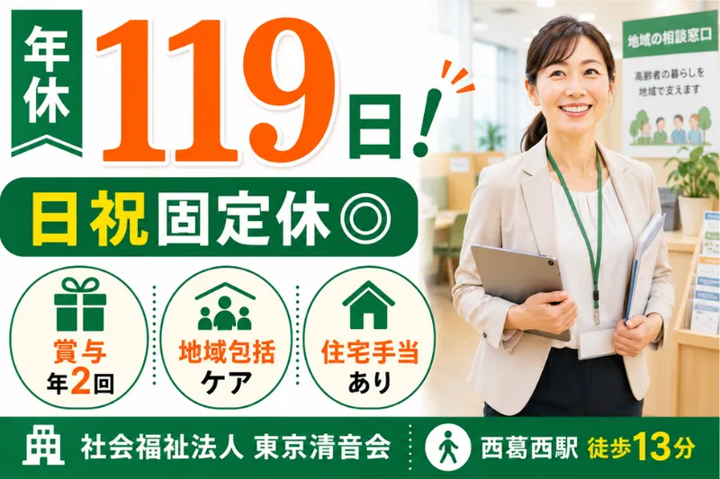 社会福祉法人東京清音会の求人・転職情報