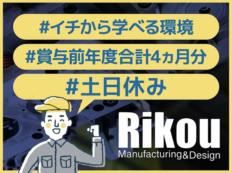 有限会社理恒製作所の求人・転職情報
