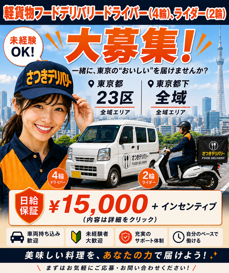さつきデリバリーの求人・転職情報
