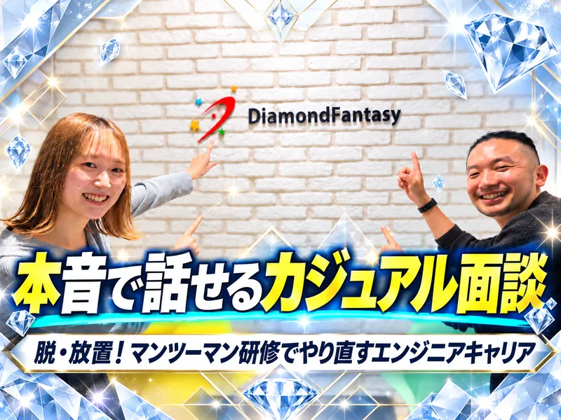 株式会社ダイヤモンドファンタジーの求人・転職情報