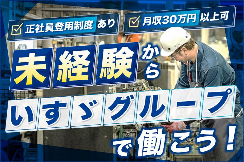 いすゞエンジン製造北海道株式会社の求人・転職情報