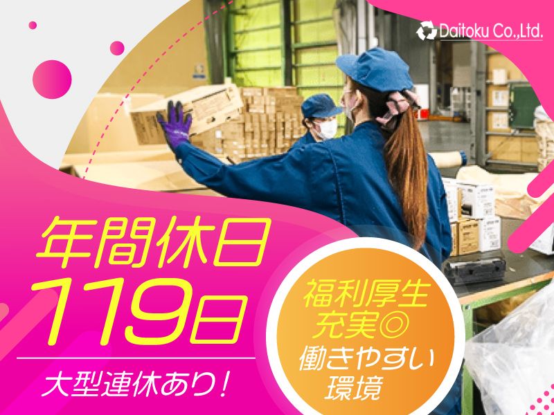 株式会社ダイトクの求人・転職情報