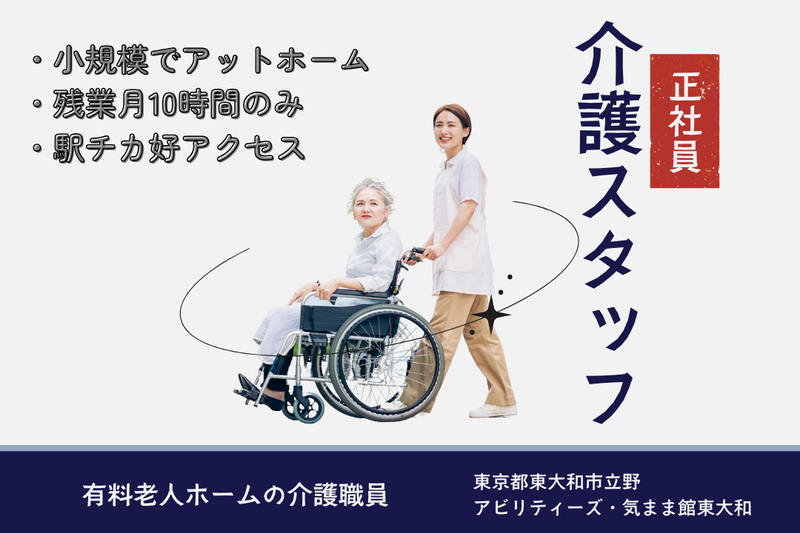 アビリティーズ・ケアネット株式会社 アビリティーズ・気まま館東大和の求人・転職情報