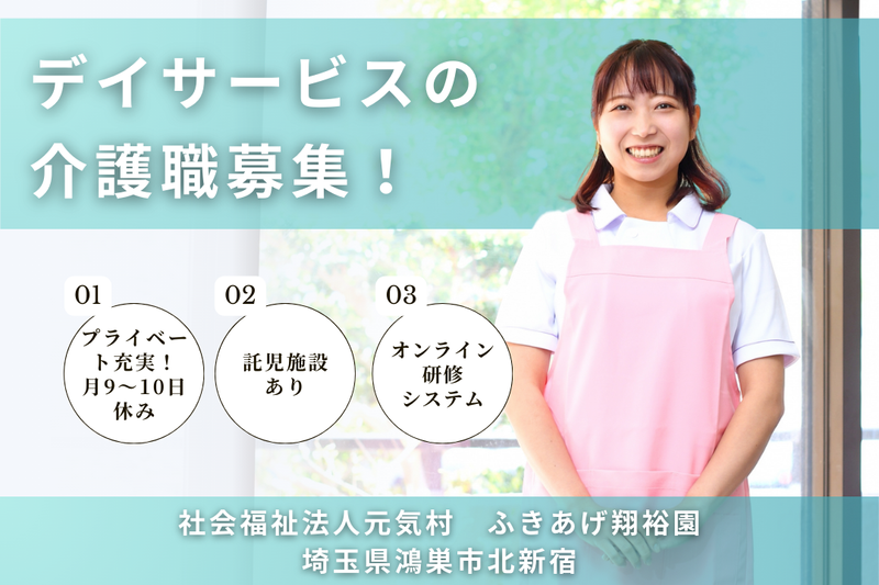 社会福祉法人元気村 ふきあげ翔裕園の求人・転職情報