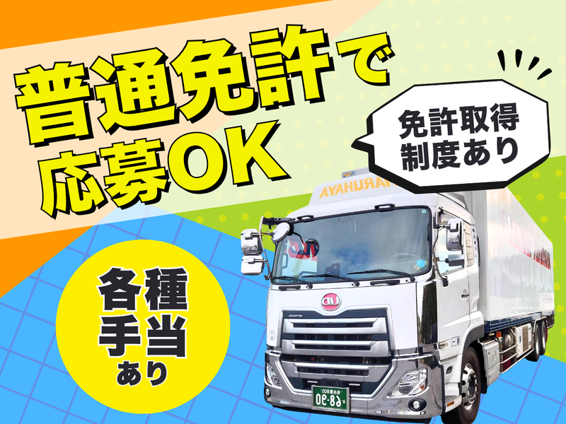 株式会社丸隼運輸の求人・転職情報