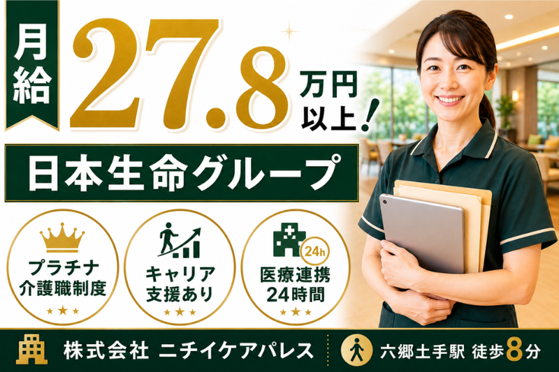 株式会社ニチイケアパレスの求人・転職情報
