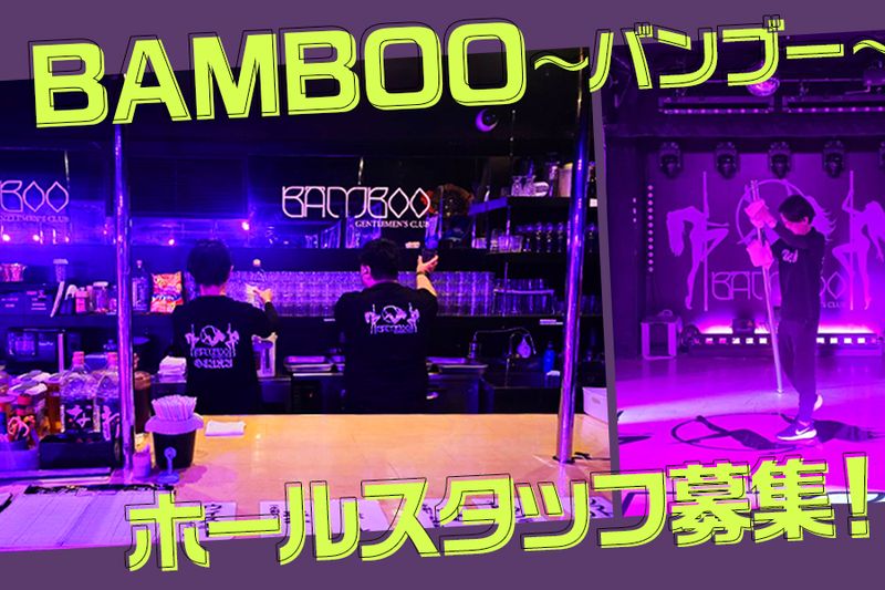 BAMBOO~バンブー~のアルバイト・バイト求人情報-03