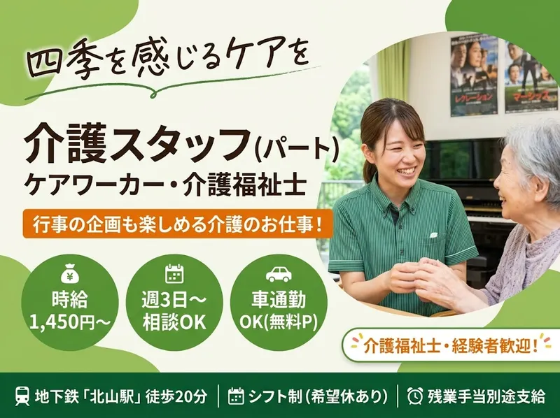 株式会社愛仁苑　京都ヴィラのアルバイト・バイト求人情報