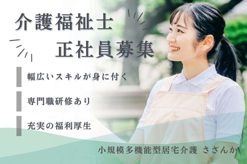 社会福祉法人秀峰会 小規模多機能型居宅介護さざんかの求人・転職情報