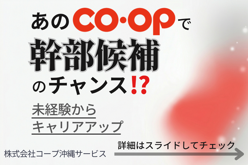株式会社コープ沖縄サービスの求人・転職情報