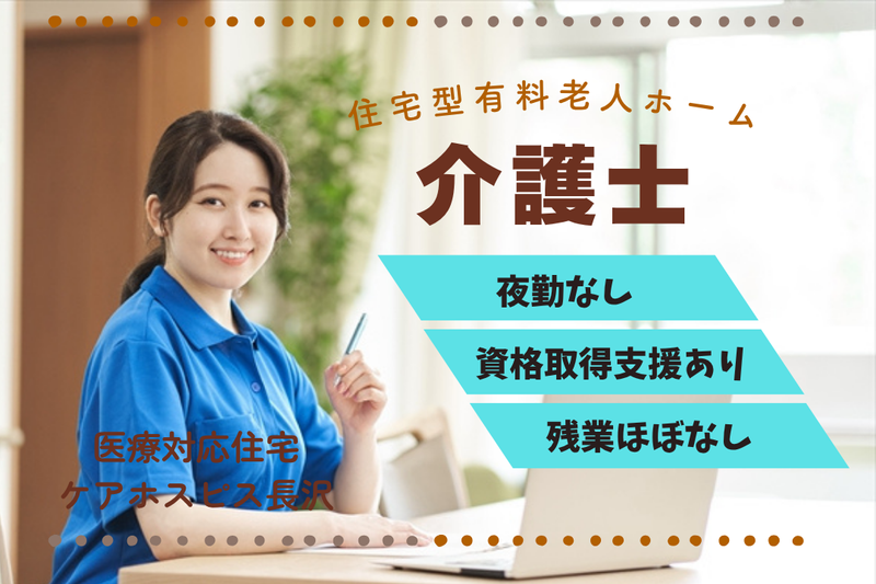 株式会社AT 医療対応住宅ケアホスピス長沢の求人・転職情報