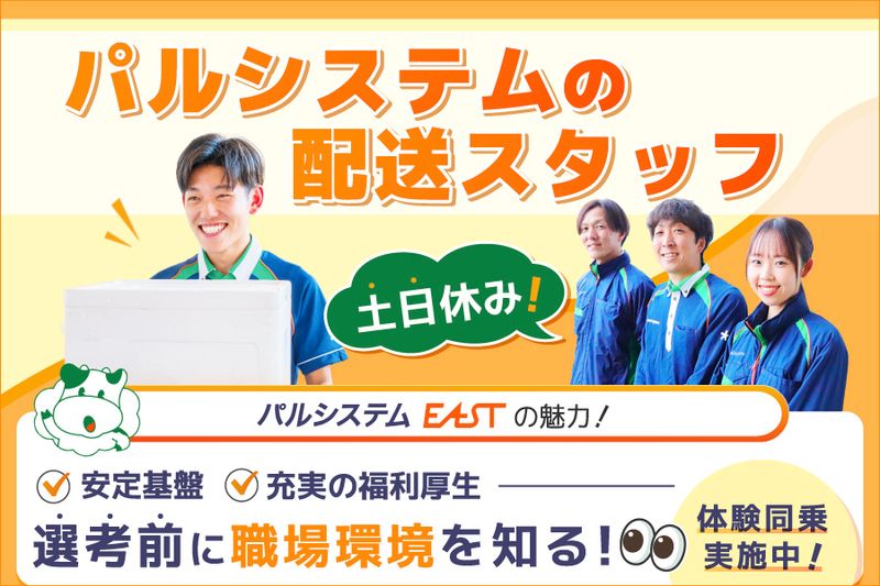 株式会社パルシステム・イーストの求人・転職情報