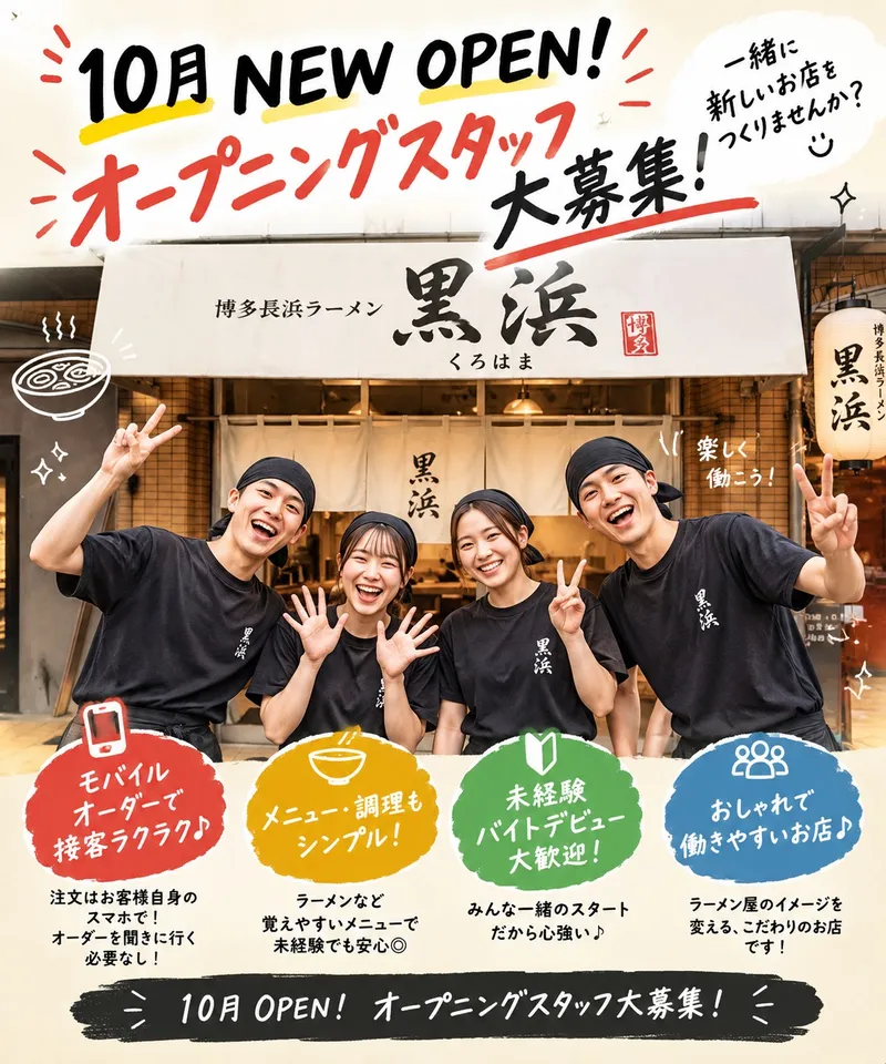 博多長浜ラーメン　黒浜のアルバイト・バイト求人情報