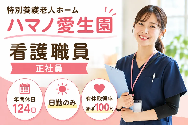 社会福祉法人ハマノ愛生会 特別養護老人ホームハマノ愛生園の求人・転職情報