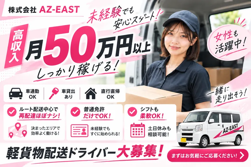 株式会社ＡＺ－ＥＡＳＴの求人・転職情報