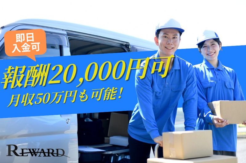 株式会社REWARD の求人・転職情報／ニトリ配達ドライバー|軽貨物配送