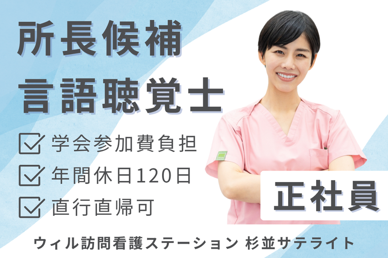 WyL株式会社　ウィル訪問看護ステーション杉並サテライトの求人・転職情報