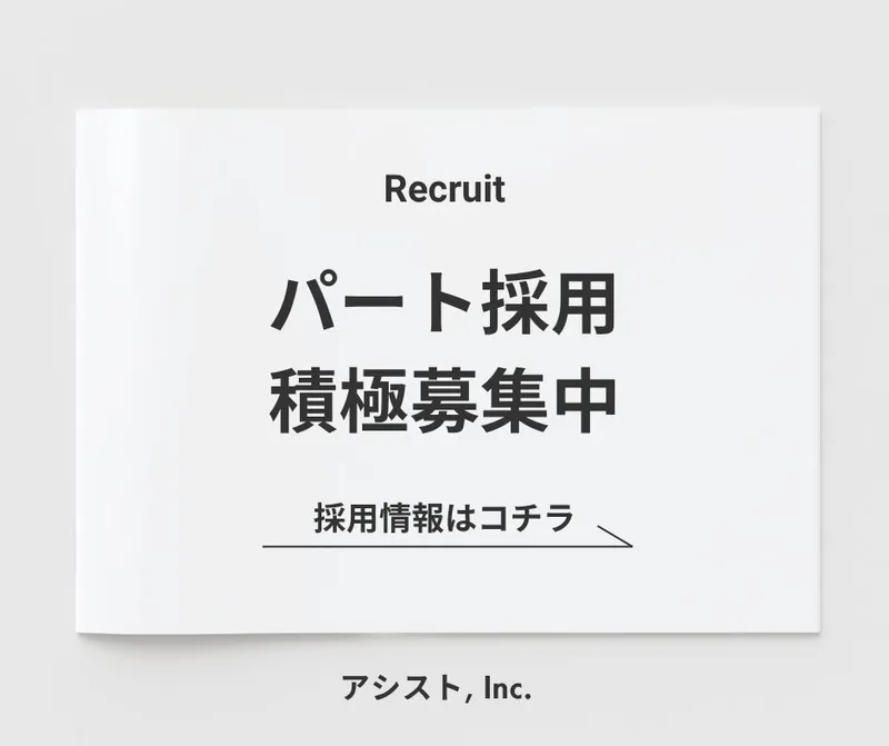 株式会社アシストのアルバイト・バイト求人情報