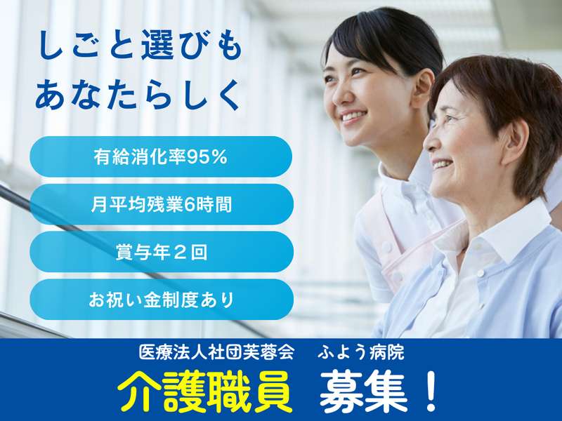 医療法人社団芙蓉会 ふよう病院の求人・転職情報