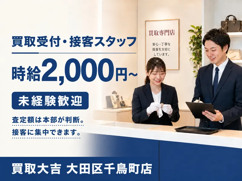 買取大吉 大田区千鳥町店のアルバイト・バイト求人情報-01