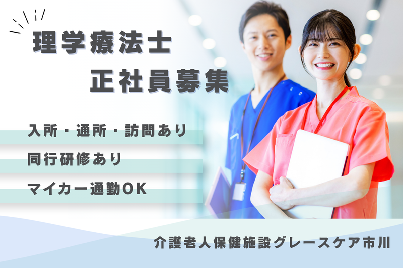 医療法人社団泰正会 介護老人保健施設グレースケア市川の求人・転職情報
