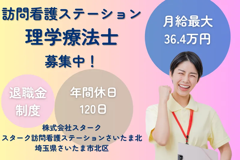 StarQケア株式会社 スターク訪問看護ステーションさいたま北の求人・転職情報