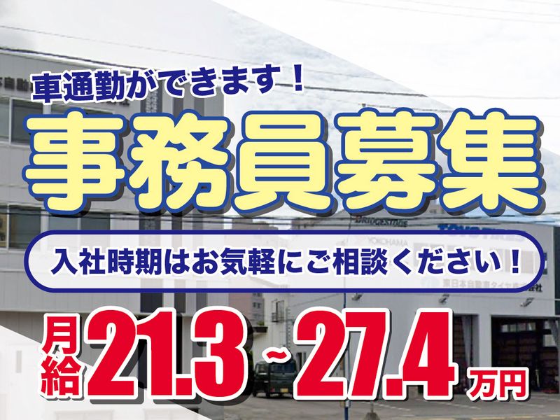 東日本自動車タイヤ株式会社の求人・転職情報