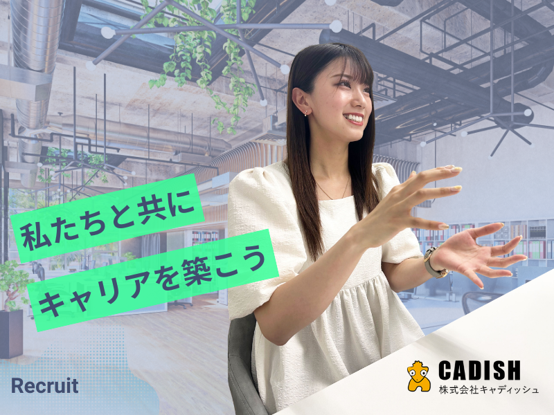株式会社キャディッシュの求人・転職情報