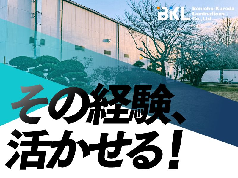 紅忠黒田ラミネーション株式会社の求人・転職情報