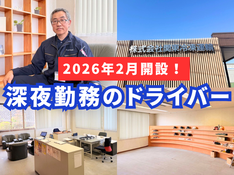 株式会社関東冷凍運輸の求人・転職情報