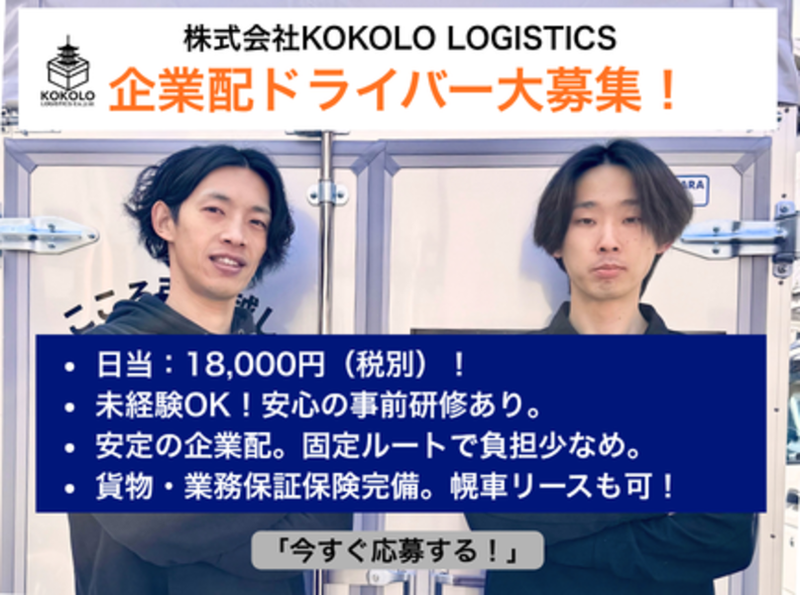 株式会社ＫＯＫＯＬＯ　ＬＯＧＩＳＴＩＣＳの求人・転職情報