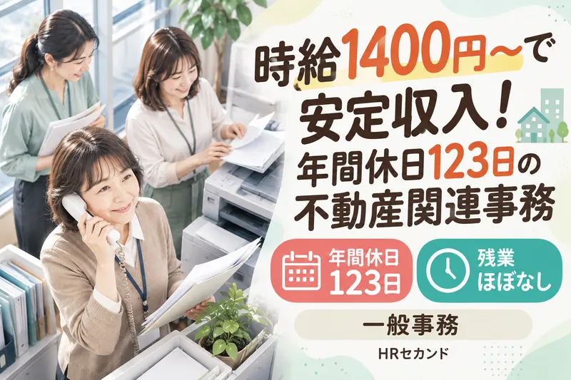 HRセカンド株式会社のアルバイト・バイト求人情報