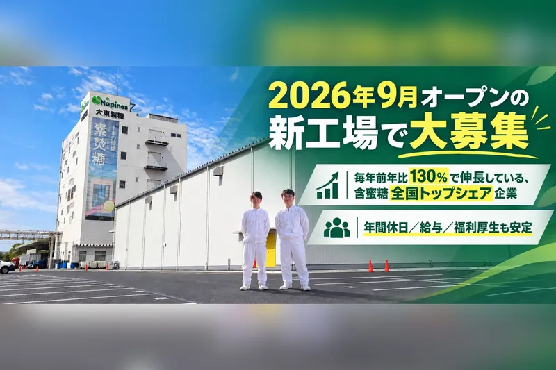 大東製糖株式会社の求人・転職情報
