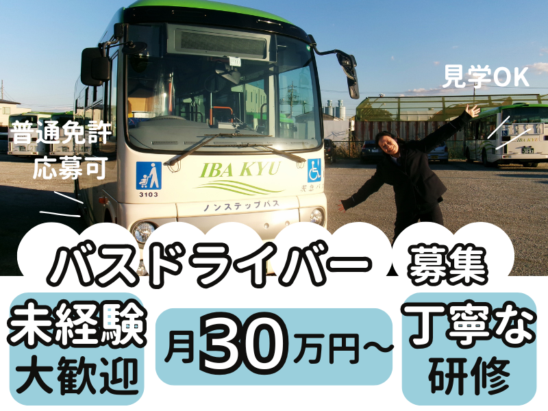 茨城急行自動車株式会社の求人・転職情報
