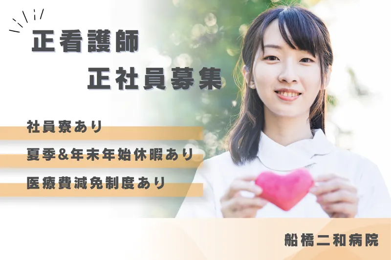 社会医療法人社団千葉県勤労者医療協会 船橋二和病院のアルバイト・バイト求人情報