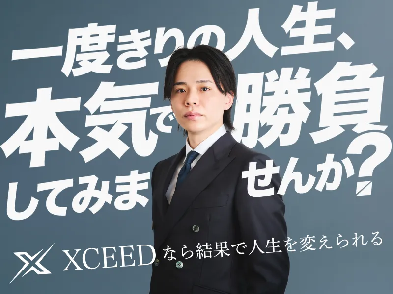  株式会社XCEEDの求人・転職情報