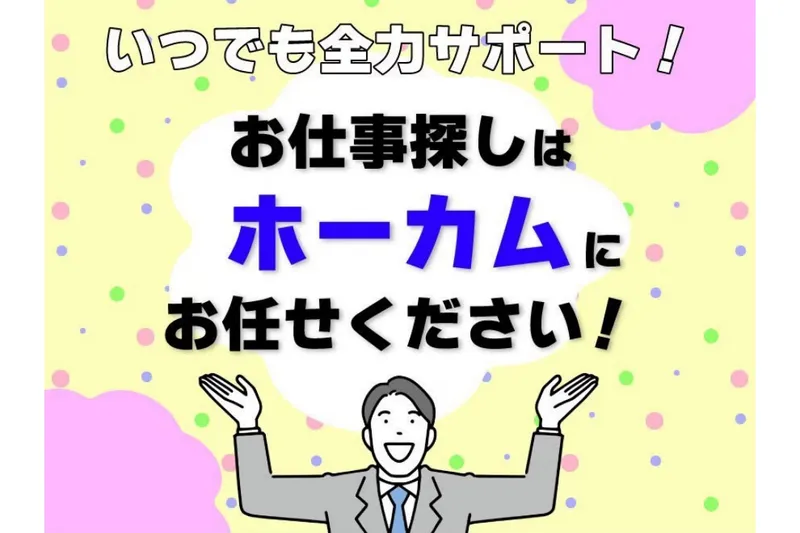 株式会社ホーカムのアルバイト・バイト求人情報