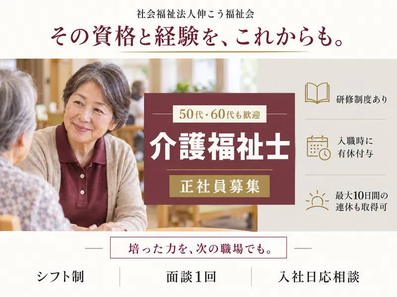 社会福祉法人伸こう福祉会の求人・転職情報