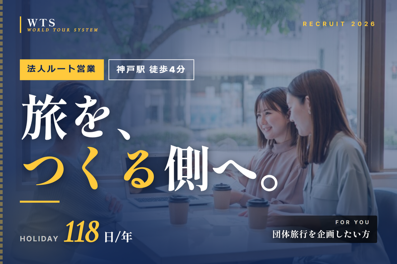 ワールドツアーシステム株式会社の求人・転職情報