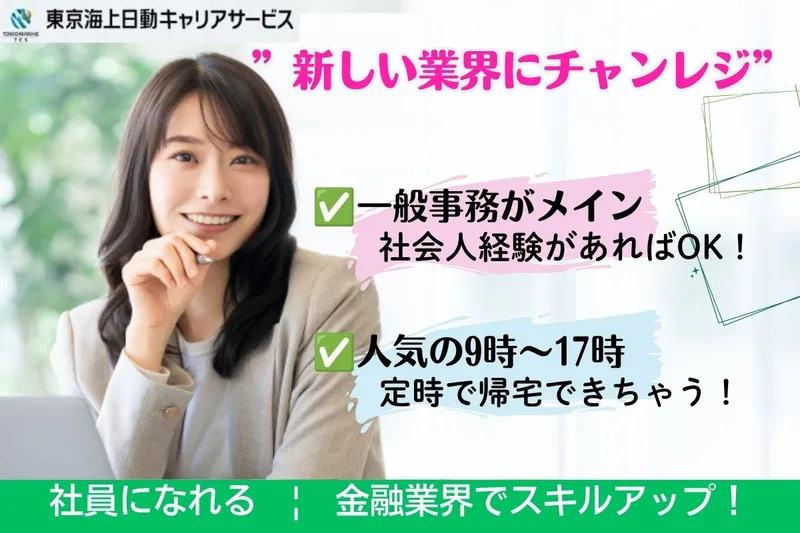 東京海上日動キャリアサービスのアルバイト・バイト求人情報