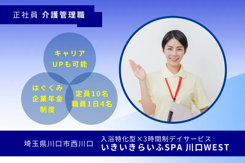 株式会社RARECREW いきいきらいふSPA川口WESTの求人・転職情報